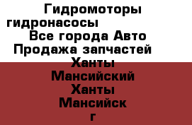 Гидромоторы/гидронасосы Bosch Rexroth - Все города Авто » Продажа запчастей   . Ханты-Мансийский,Ханты-Мансийск г.
